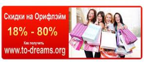 Оформи дисконт в Орифлейм