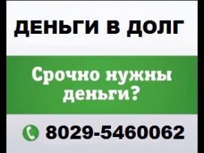 Деньги в долг дам деньги в долг